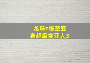 龙珠z悟空变身超级赛亚人3