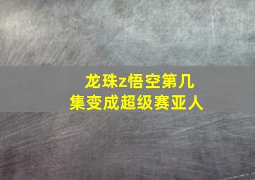 龙珠z悟空第几集变成超级赛亚人