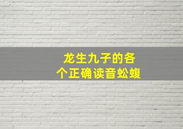 龙生九子的各个正确读音蚣蝮