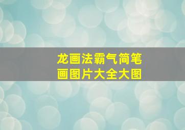 龙画法霸气简笔画图片大全大图