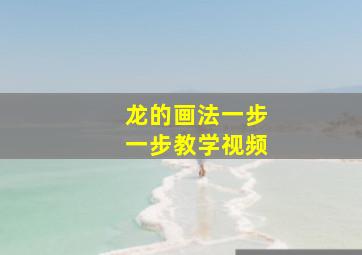 龙的画法一步一步教学视频