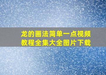 龙的画法简单一点视频教程全集大全图片下载