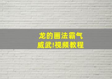 龙的画法霸气威武!视频教程