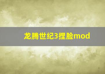 龙腾世纪3捏脸mod