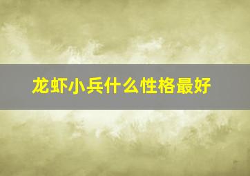 龙虾小兵什么性格最好