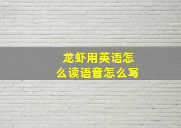 龙虾用英语怎么读语音怎么写