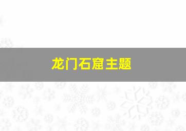 龙门石窟主题