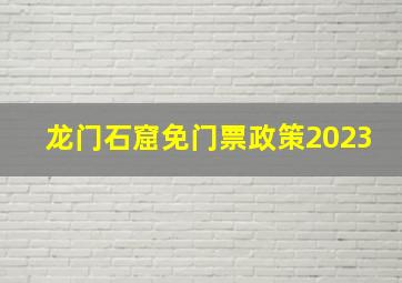 龙门石窟免门票政策2023