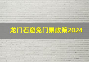 龙门石窟免门票政策2024