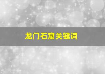 龙门石窟关键词