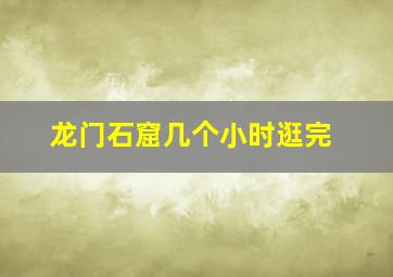 龙门石窟几个小时逛完