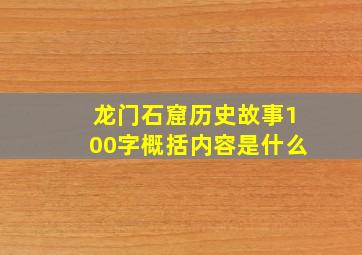 龙门石窟历史故事100字概括内容是什么