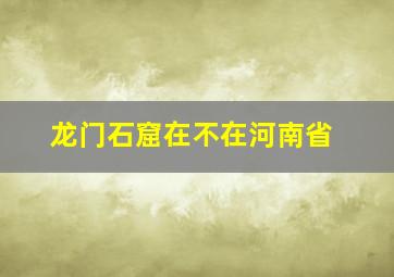 龙门石窟在不在河南省