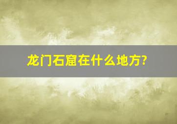 龙门石窟在什么地方?