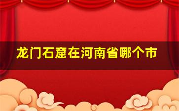 龙门石窟在河南省哪个市