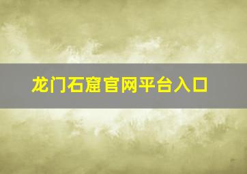 龙门石窟官网平台入口