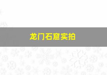 龙门石窟实拍