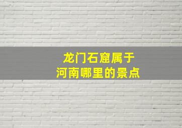 龙门石窟属于河南哪里的景点