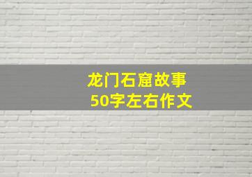 龙门石窟故事50字左右作文