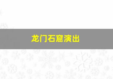 龙门石窟演出