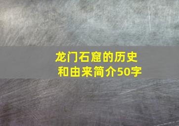 龙门石窟的历史和由来简介50字