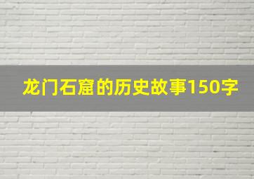 龙门石窟的历史故事150字