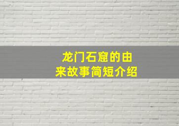 龙门石窟的由来故事简短介绍