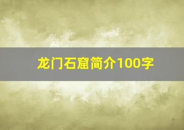 龙门石窟简介100字