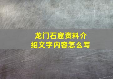 龙门石窟资料介绍文字内容怎么写