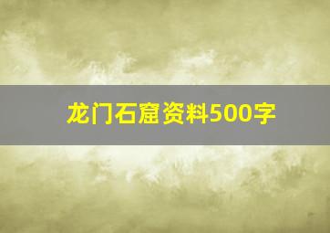 龙门石窟资料500字