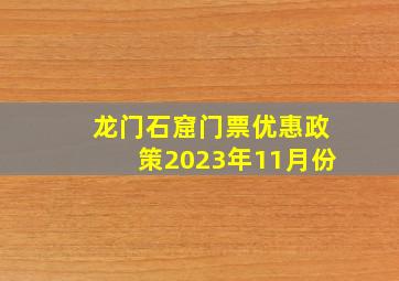 龙门石窟门票优惠政策2023年11月份