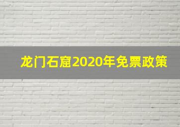 龙门石窟2020年免票政策