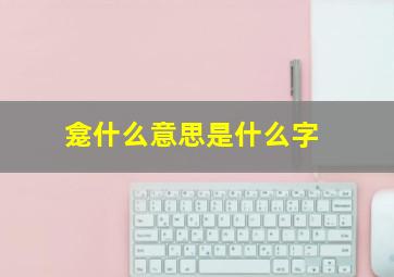 龛什么意思是什么字