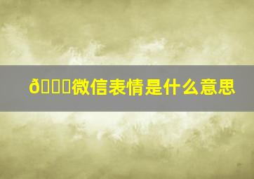 🎊微信表情是什么意思