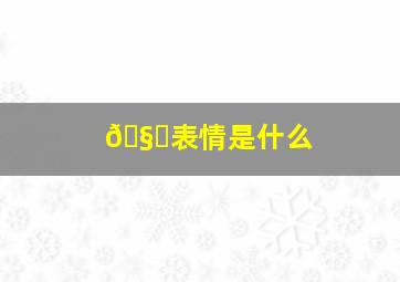 🧐表情是什么