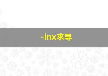 -inx求导