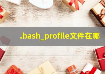 .bash_profile文件在哪