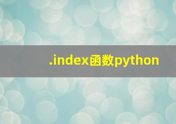 .index函数python