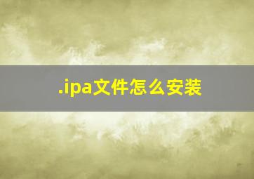 .ipa文件怎么安装