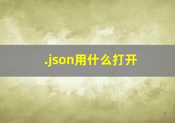 .json用什么打开