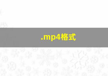 .mp4格式