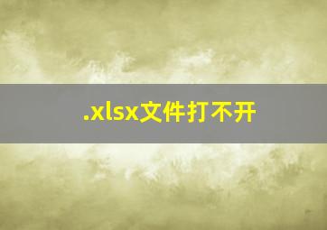 .xlsx文件打不开