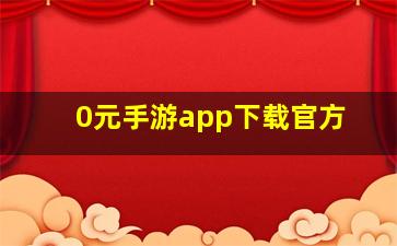 0元手游app下载官方