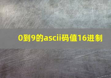 0到9的ascii码值16进制