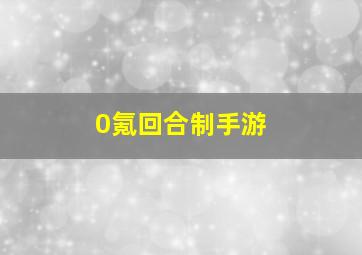 0氪回合制手游