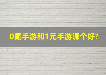 0氪手游和1元手游哪个好?