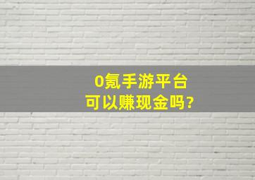 0氪手游平台可以赚现金吗?