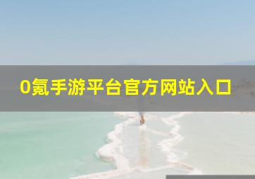 0氪手游平台官方网站入口