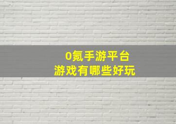 0氪手游平台游戏有哪些好玩