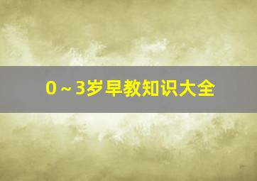 0～3岁早教知识大全